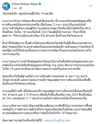อินเทอร์เน็ต บทบาทสำคัญในการต่อสู้กับการแพร่ระบาดโรคโควิด-19 ของจีน