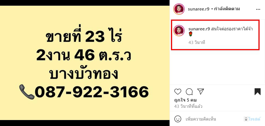 สุนารี ราชสีมา ประกาศขายที่ดิน ในช่วงวิกฤตโรคระบาด