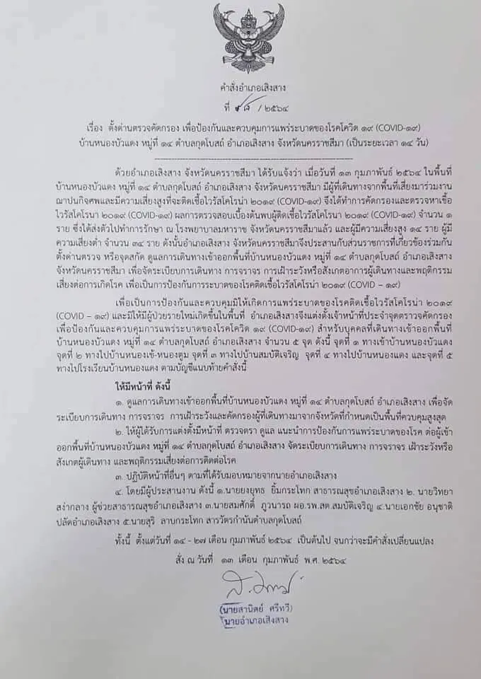 ไทม์ไลน์เด็ก7ขวบ สั่งล็อกดาวน์หมู่บ้าน โคราชพบผู้ติดโควิดเป็นรายที่11