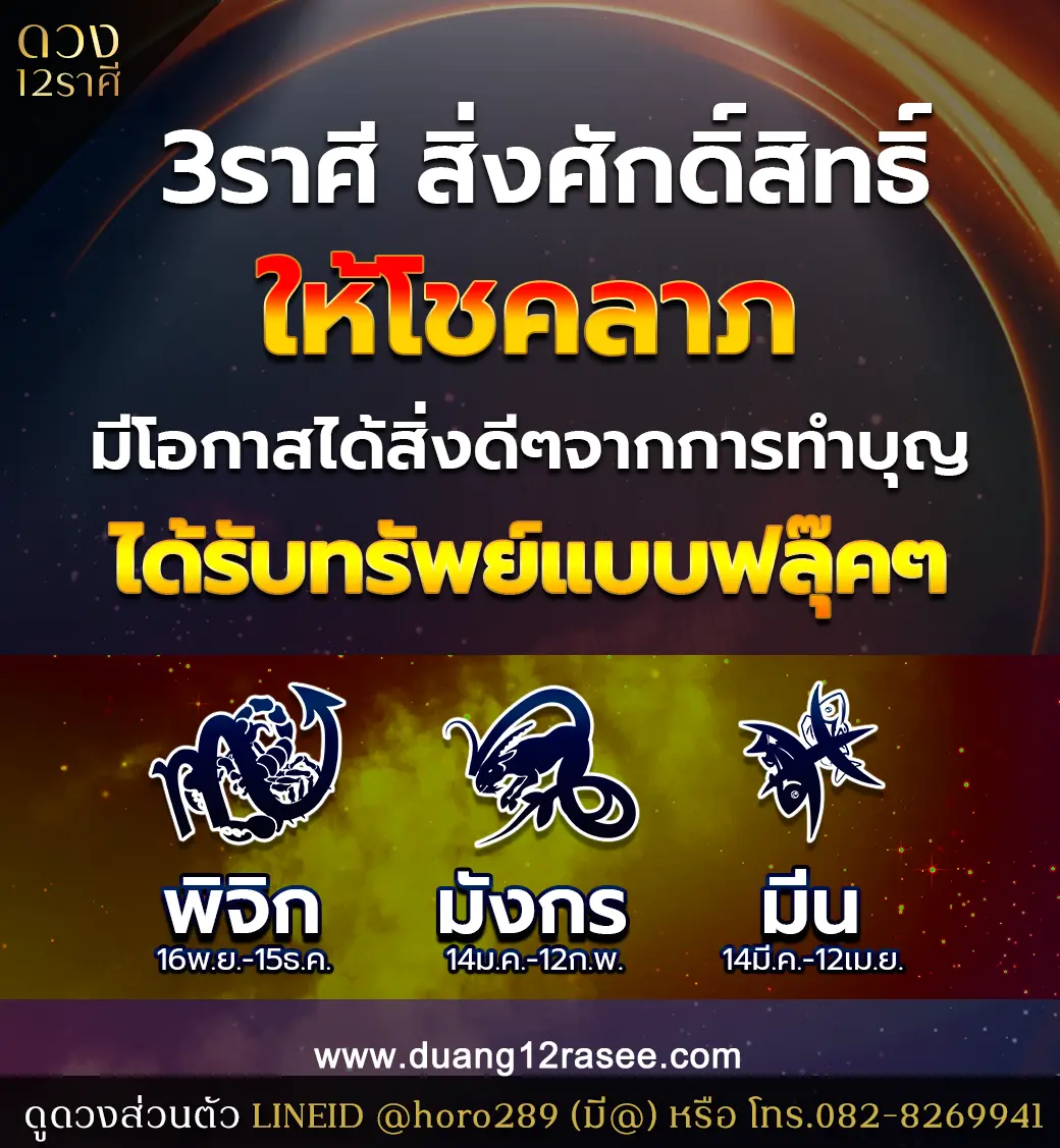 อ.ออย เผย 3 ราศี สิ่งศักดิ์สิทธิ์ให้โชคลาภ ได้รับทรัพย์แบบฟลุ๊คๆ