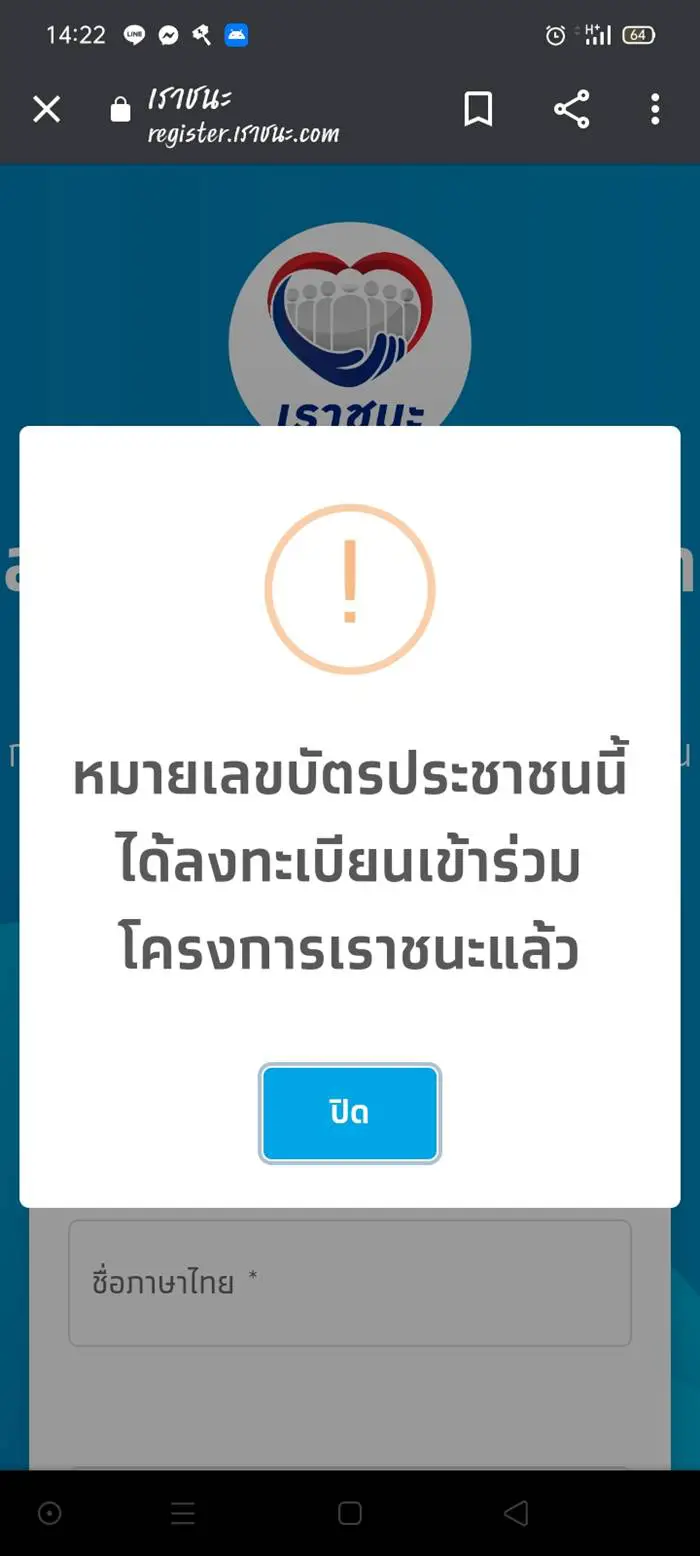 "เราชนะ" ขึ้นดำเนินการไม่สำเร็จ ไม่พบข้อมูลบัตรประชาชน ต้องทำอย่างไร