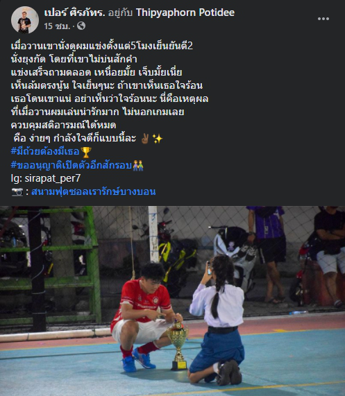 นักฟุตซอล โพสต์สุดซึ้ง แฟนสาวนั่งให้กำลังใจยาวนาน 9ชม.