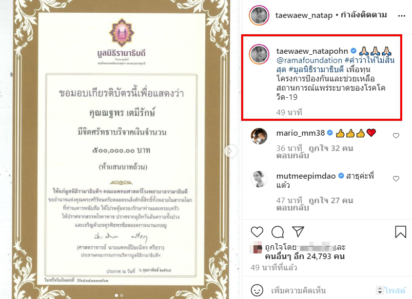 แต้ว ณฐพร บริจาคเงิน 5 แสนบาท มูลนิธิรามาธิบดี ช่วยเหลือสถานการณ์โควิด