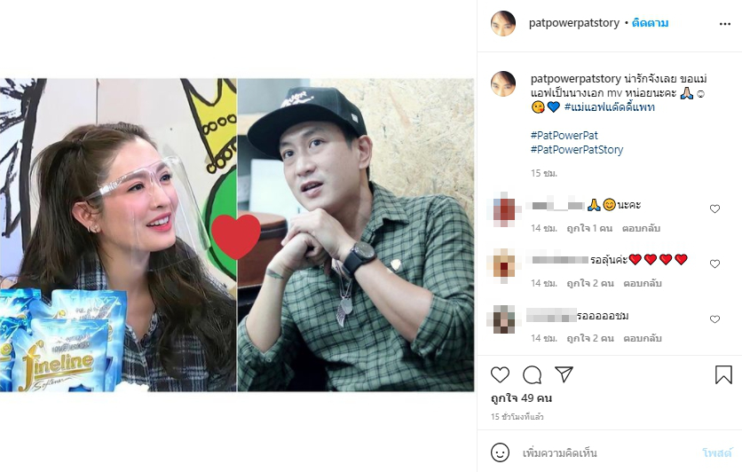 ชาวเน็ตเชียร์ แพท พาวเวอร์แพท ให้เดินหน้าจีบ แอฟ ทักษอร