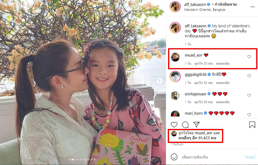 หมวดอ๋อ อดีตคนรัก แอฟ ทักษอร โผล่คอมเมนต์หัวใจในวันวาเลนไทน์
