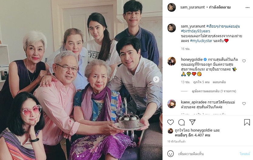 แซม ยุรนันท์ ถือเค้กอวยพรวันเกิด คุณแม่ อายุ 93 ปี อย่างเรียบง่าย