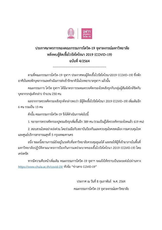 ส่อวุ่น จุฬาฯ พบอีกผู้ติดเชื้อโควิด-19 เพิ่ม 6ราย รวมเป็น 13ราย