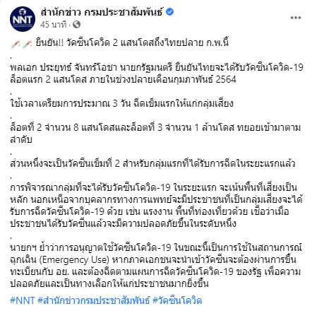 นายกยืนยัน วัคซีนโควิด 2 แสนโดส ถึงไทยปลายเดือน ก.พ.นี้