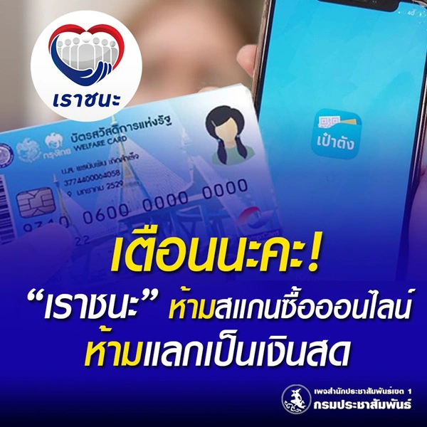 เตือน ห้ามใช้ "เราชนะ" สแกนซื้อออนไลน์-แลกเป็นเงินสด