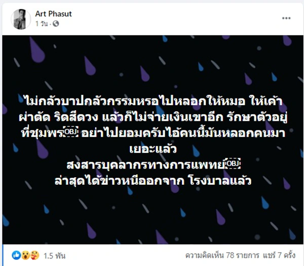 อาร์ต พศุตม์ โพสต์เดือด จวกคนเบี้ยวค่ารักษาพยาบาลในจ.ชุมพร