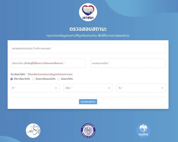 เปิดวิธีตรวจสอบสิทธิ์เราชนะ รับเงินเยียวยา 7,000 กรอก 3 จุดทราบผลทันที