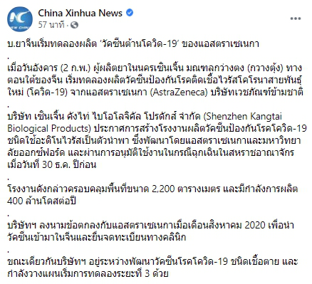 บริษัทจีนเริ่มทดลองผลิต วัคซีนต้านโควิด-19 ของแอสตราเซเนกา