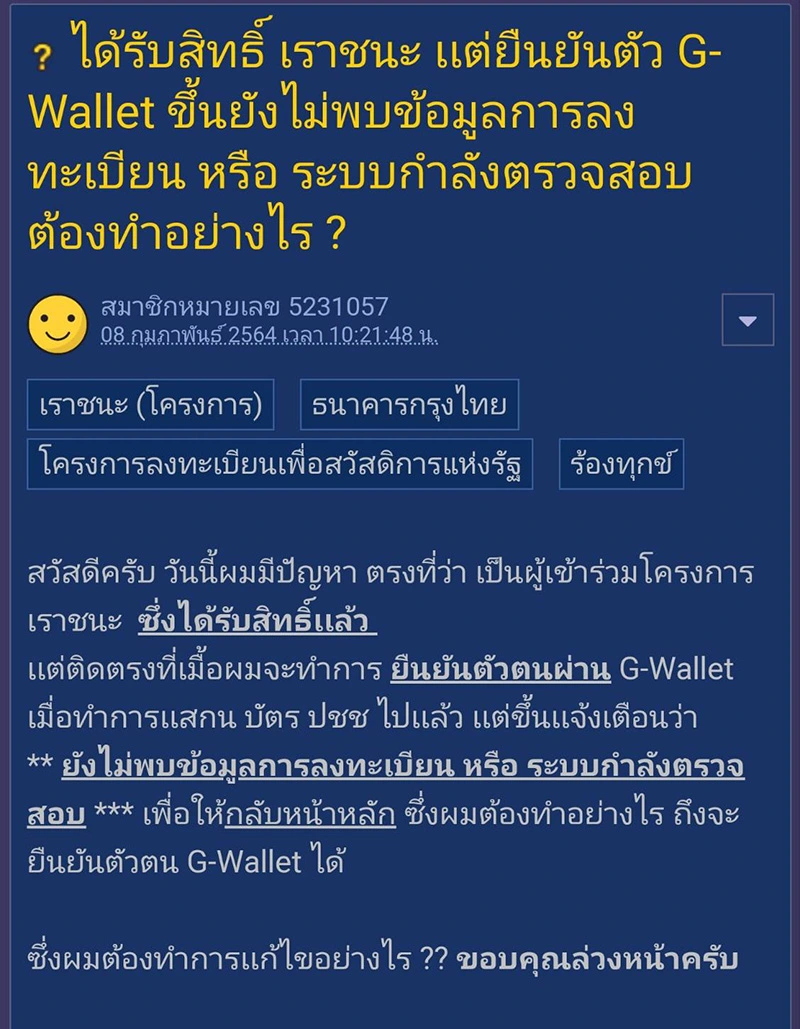 "เราชนะ" ได้รับสิทธิ์ แต่ยืนยันตัวตนใน "เป๋าตัง" ไม่ได้ ต้องทำอย่างไร
