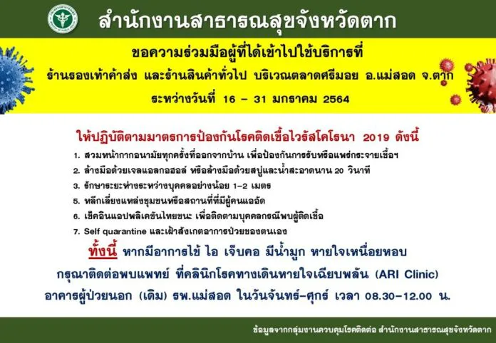 สธ.ตาก แจ้งด่วน ใครไปตลาดศรีมอย 16-31 ม.ค. มีไข้  รีบตรวจก่อนแพร่เชื้อ