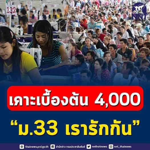 เสนอเยียวยา ม.33 เรารักกัน คนละ 4,000 แบ่ง 4 สัปดาห์ๆละ 1,000