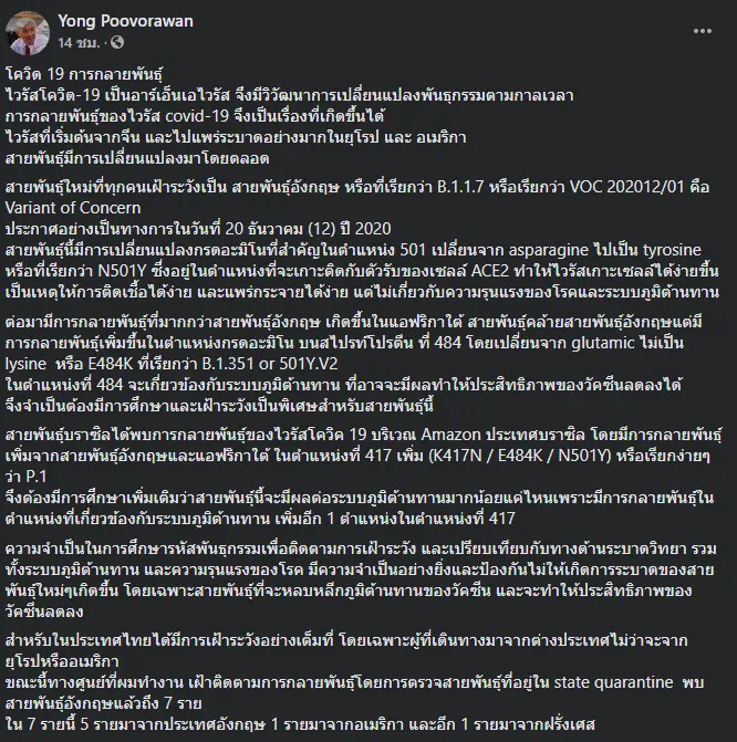 หมอยง เผยความร้ายกาจโควิดกลายพันธุ์ ทำลายภูมิต้านทานมากขึ้น