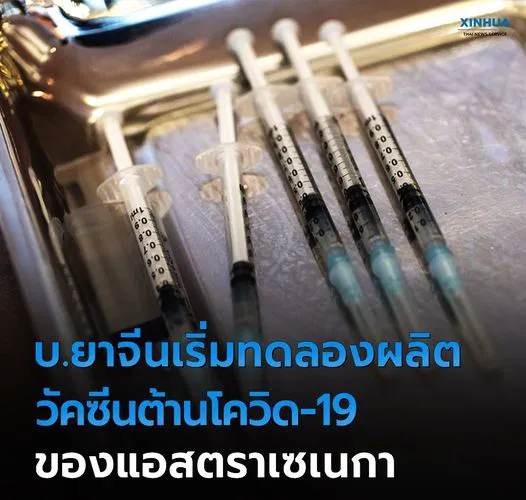 บริษัทจีนเริ่มทดลองผลิต วัคซีนต้านโควิด-19 ของแอสตราเซเนกา