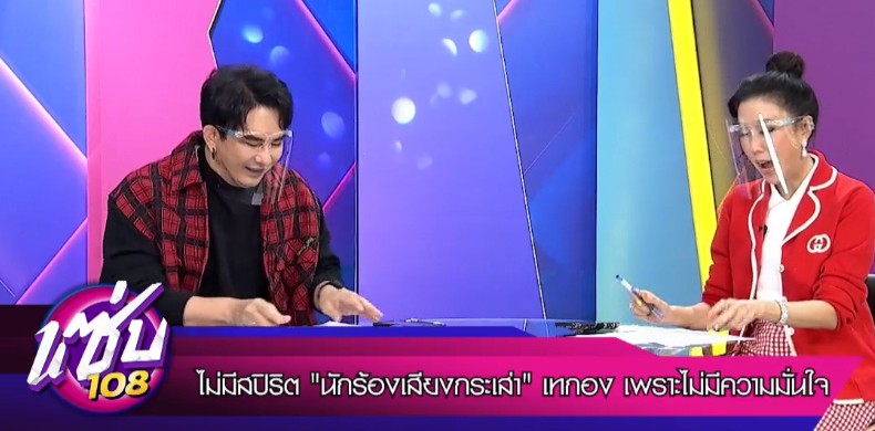พชร์-เอิ๊ก เฉลย ข่าวลือใครกันแน่ นักร้องเสียงกระเส่าเหวี่ยงเทกอง