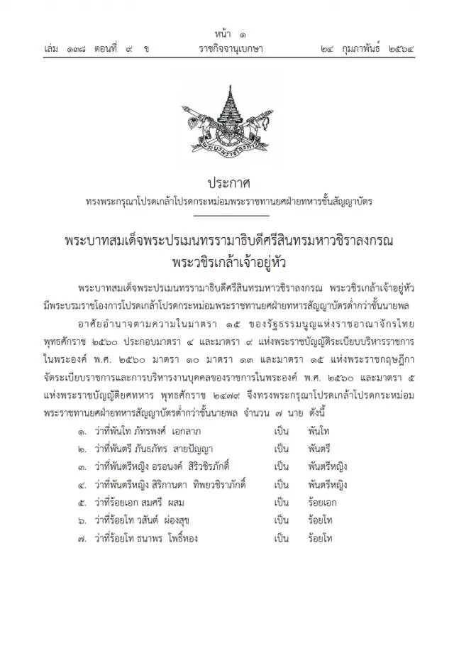 ราชกิจจาฯ ออกประกาศเผยแพร่ พระราชทานยศ 7 นายทหาร