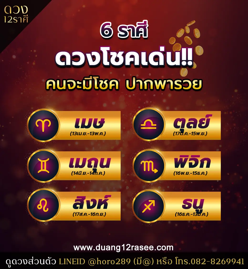 อ.ออย เผย 6 ราศี ดวงโชคเด่น คนจะมีโชค ปากจะพารวย