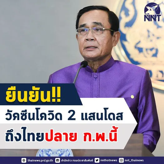 นายกยืนยัน วัคซีนโควิด 2 แสนโดส ถึงไทยปลายเดือน ก.พ.นี้