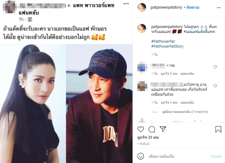 ชาวเน็ตเชียร์ แพท พาวเวอร์แพท ให้เดินหน้าจีบ แอฟ ทักษอร