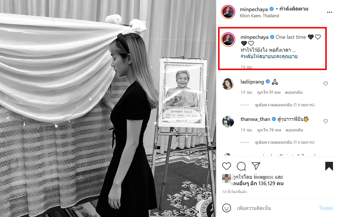 มิน พีชญา เผยคำลาครั้งสุดท้าย หลังสูญเสียคุณยายในวัย 84 ปี