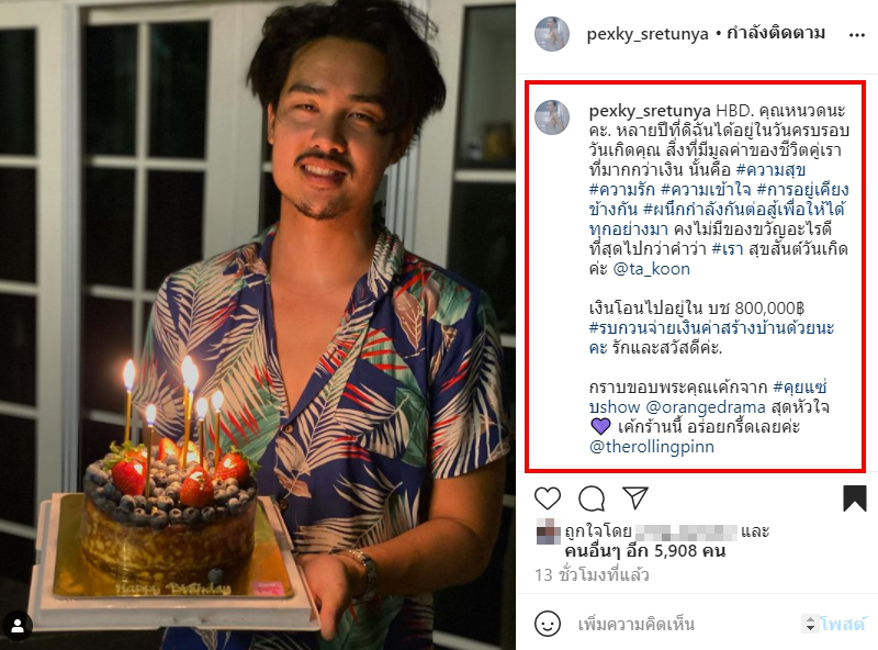 เป๊กกี้ ศรีธัญญา เซอร์ไพรส์แฟนหนุ่ม ฐากูร โอนเงินเข้าบัญชี 8 เเสนบาท