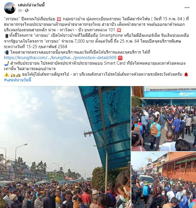 "เราชนะ"ลงทะเบียนกลุ่มไม่มีสมาร์ทโฟนที่น่าน ผู้คนทะลักจนต้องปิดถนน