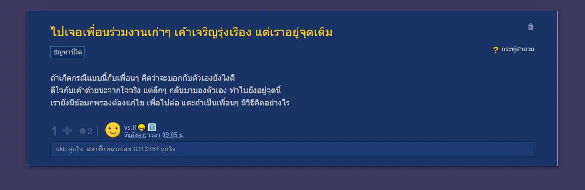 หนุ่มท้อใจปัญหาชีวิต กลับไปเจอเพื่อนร่วมงานเก่าๆ เจริญรุ่งเรืองกันหมด