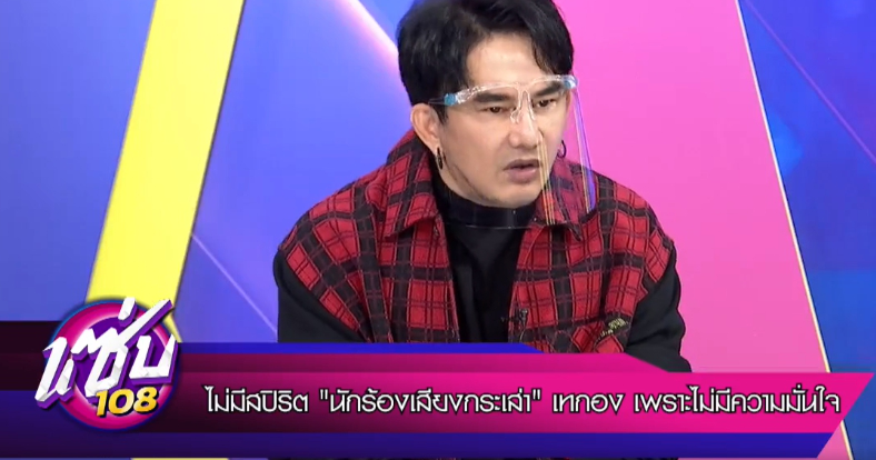 พชร์-เอิ๊ก เฉลย ข่าวลือใครกันแน่ นักร้องเสียงกระเส่าเหวี่ยงเทกอง