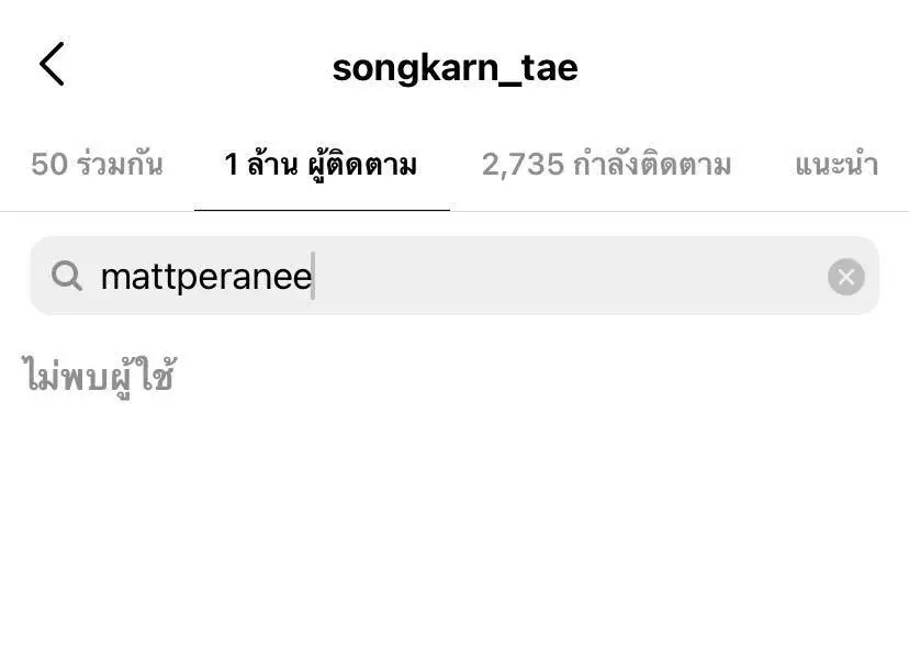 จับตาสัมพันธ์ แมท กดอันฟอลโลว์ไอจี  สงกรานต์  แก้เคล็ดหรือกำลังมีปัญหา