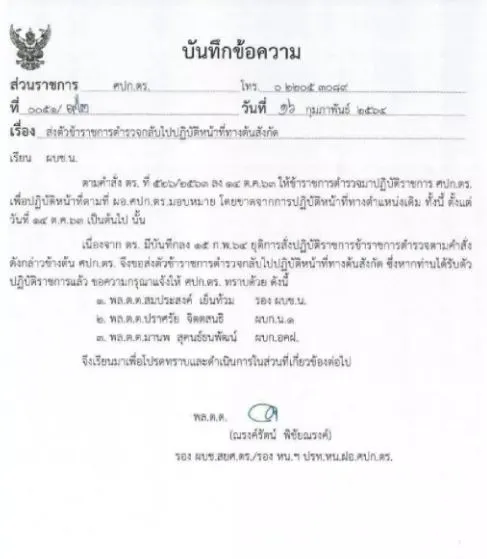 ศปก.ตร.ร่อนเอกสารเรียก 3 นายตำรวจกลับต้นสังกัดเดิม