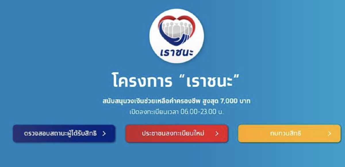 คนได้สิทธิ์ “เราชนะ” แต่ยืนยันตัวตนไม่ได้ แม้อัปเดตแอปเป๋าตังแล้ว