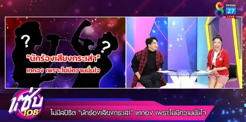 พชร์-เอิ๊ก เฉลย ข่าวลือใครกันแน่ นักร้องเสียงกระเส่าเหวี่ยงเทกอง