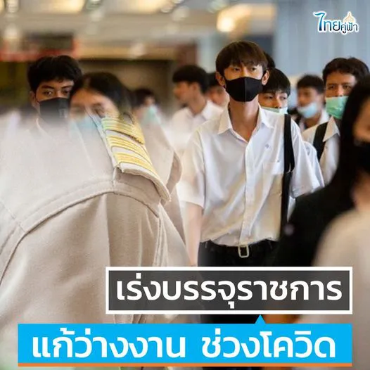 ก.พ. เร่งบรรจุข้าราชการ ลดการว่างงานช่วงโควิด ตามมติ ครม.