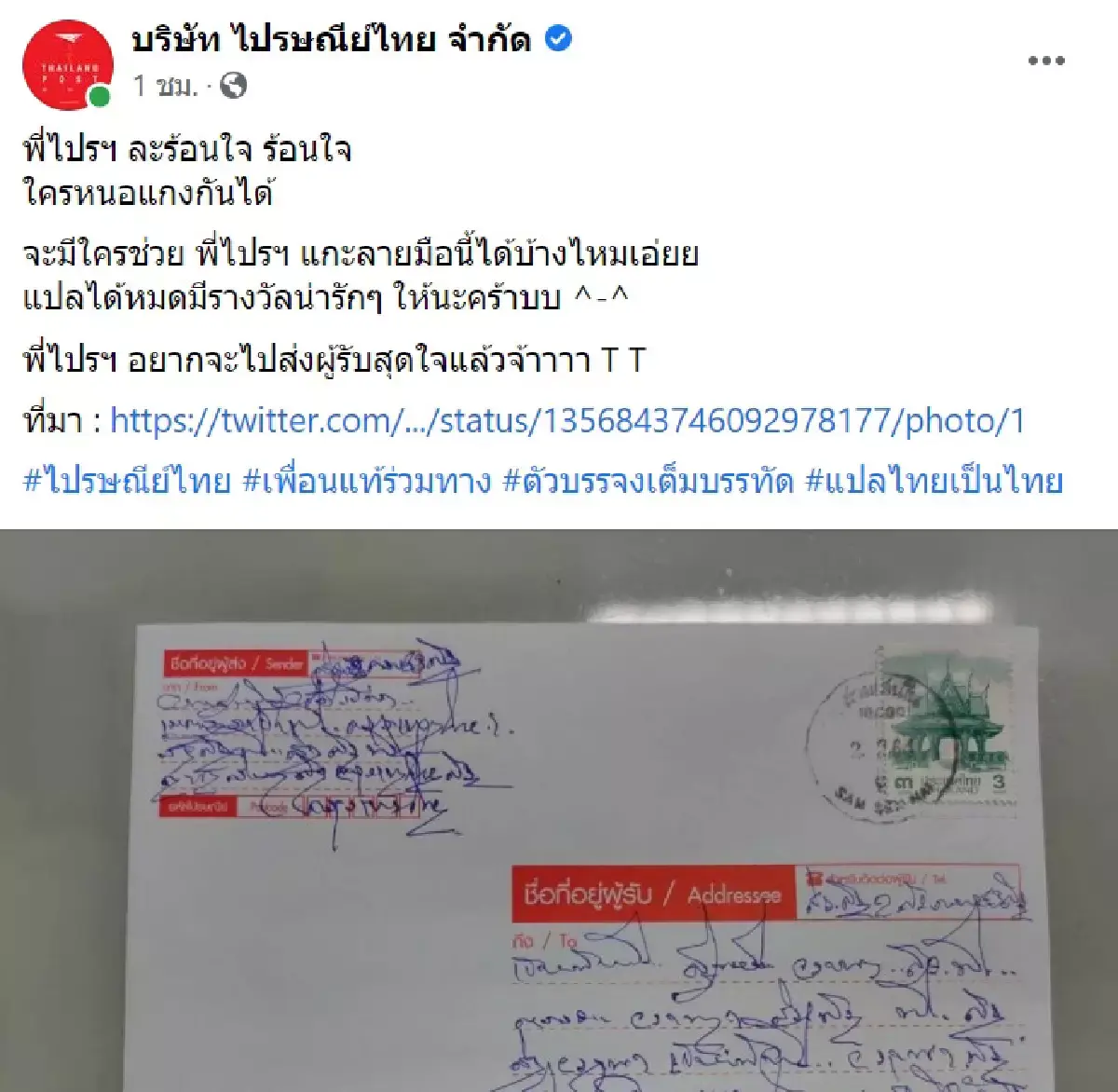 อ่านออกแล้ว ลายมือจ่าหน้าซอง ชาวเน็ตยอมใจคนแกะ
