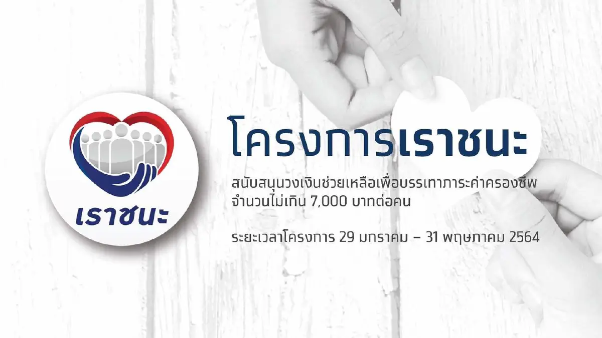 "คลัง"เตือน"เราชนะ"หากพบใครกระทำผิดเงื่อนไข อาจถูกดำเนินการตามกฎหมาย