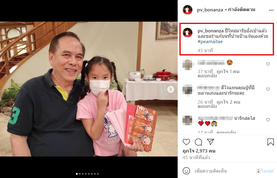 คุณปู่ไพวงษ์ มอบอั่งเปาก้อนโตให้ น้องปีใหม่ สยบดราม่าลืมหลานสาวคนโต