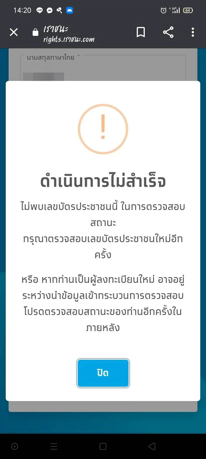 "เราชนะ" ขึ้นดำเนินการไม่สำเร็จ ไม่พบข้อมูลบัตรประชาชน ต้องทำอย่างไร
