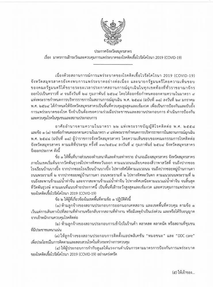 โควิดพิษแรง สมุทรสาคร คุมเข้มประกาศ ล็อก 2 ตำบล
