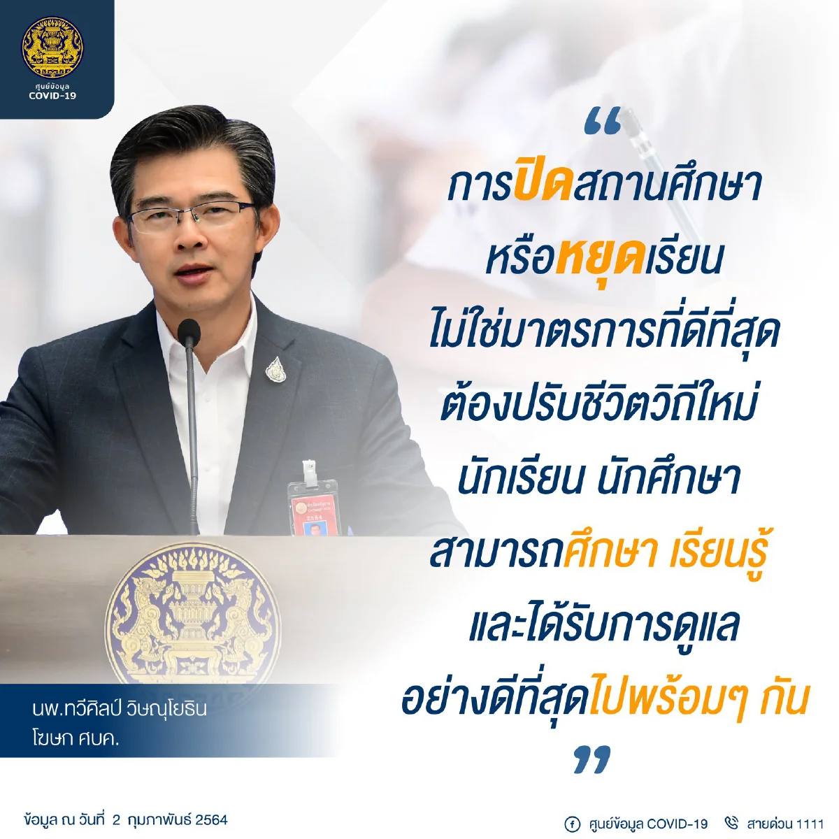 หมอทวีศิลป์ตอบปมร้อน สั่งปิดมั้ยรร.ทั่วประเทศ หลังพบ นร.แม่สอดติดโควิด