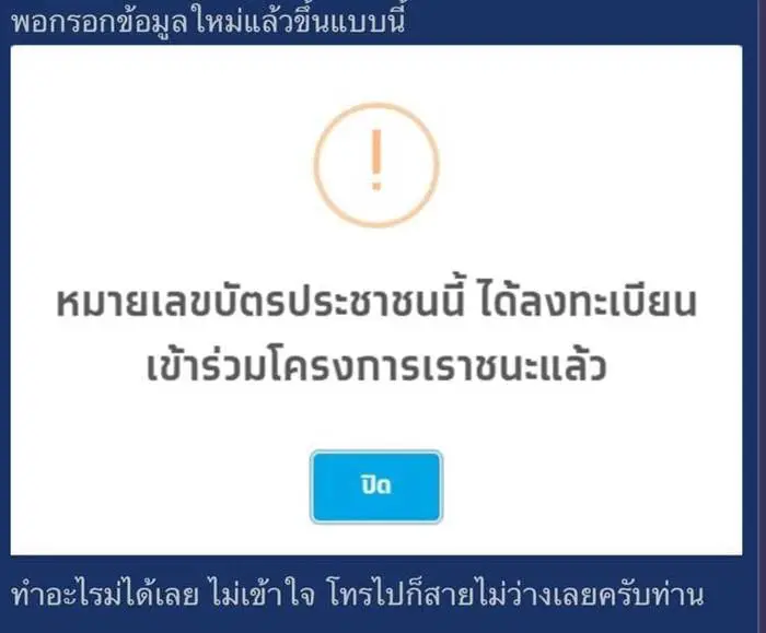 "เราชนะ" ขึ้นดำเนินการไม่สำเร็จ ไม่พบข้อมูลบัตรประชาชน ต้องทำอย่างไร