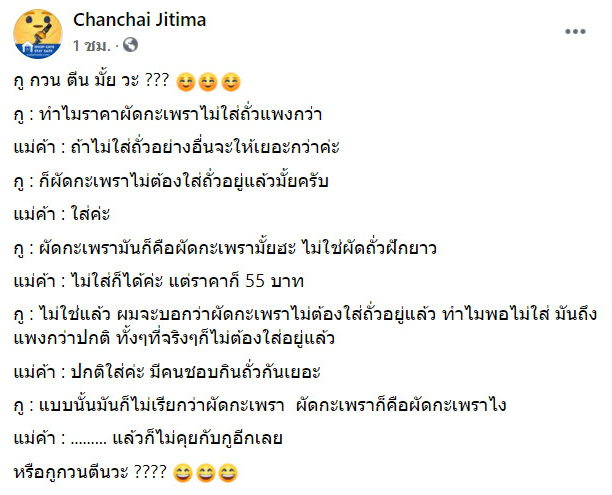 ถกกันเสียงแข็ง! "แม่ค้า" ขายผัดกระเพราไม่ใส่ถั่ว แพงกว่า