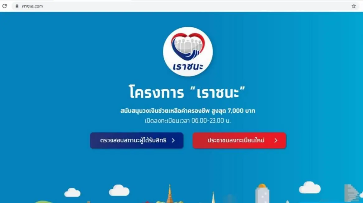 เช็กสิทธิ์ "เราชนะ" รับเงิน 3,500 สำหรับคนมี "เป๋าตัง" ต้องทำอย่างไร