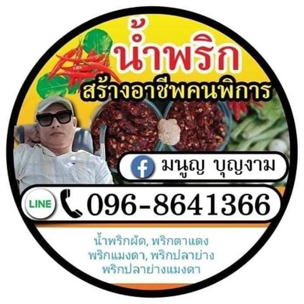 ชายป่วยติดเตียงนาน 22 ปี ไม่ยอมแพ้ต่อโชคชะตา ขายน้ำพริกหาเงินรักษาตัว