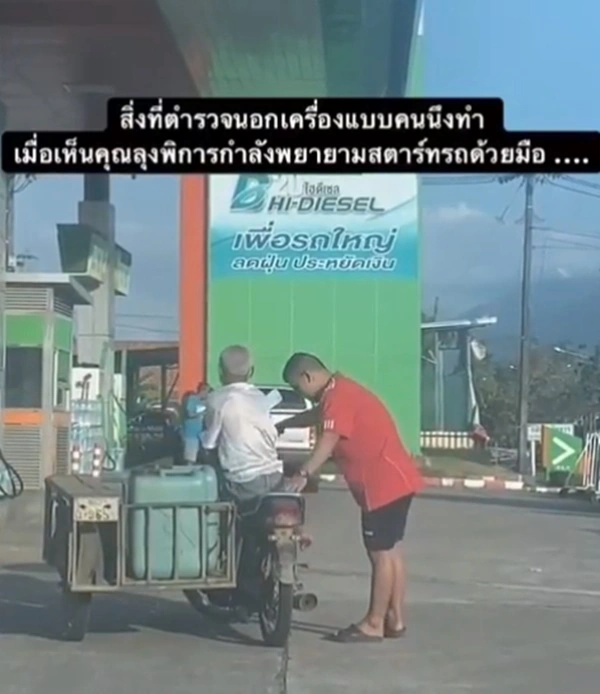 ชื่นชม ตำรวจนอกเครื่องแบบ เข้าช่วยเหลือคุณตาขาพิการสตาร์ทรถซาเล้ง
