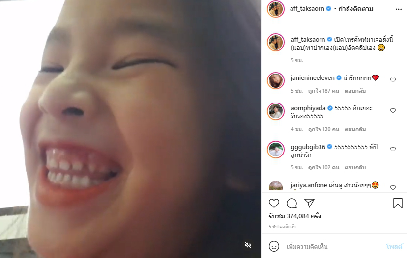 น้องปีใหม่ แอบแต่งหน้าอัดคลิปใส่โทรศัพท์ แม่แอฟ