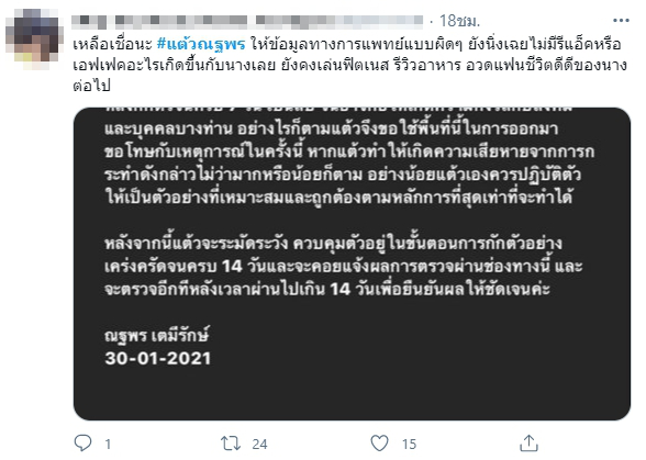 แต้ว ณฐพร ซวยอีก โดนบุคลากรทางการแพทย์ตำหนิหลังให้ข้อมูลผิดๆ