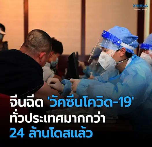 จีนฉีดวัคซีนโควิด-19 ทั่วประเทศ มากกว่า 24 ล้านโดสแล้ว